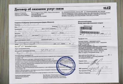 Договор и условия оказания услуг связи Теле2