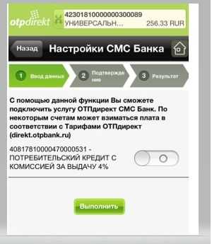 Отключение СМС-оповещение ОТП Банка и услуги Юрист24