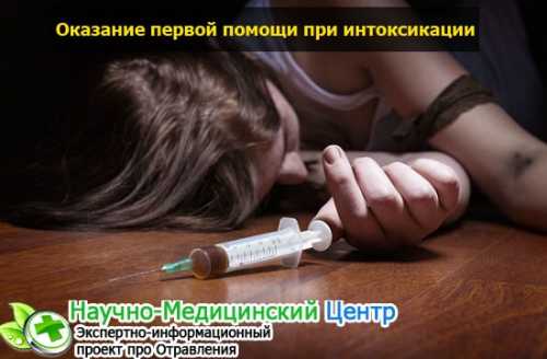 Первая помощь при отравлении наркотиками &mdash; Симптомы и методы лечения, полезные рецепты и препараты при отравлении