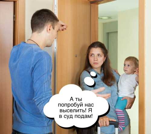 Подал иск о выселении и снятии с учета бывшей жены и дочери.