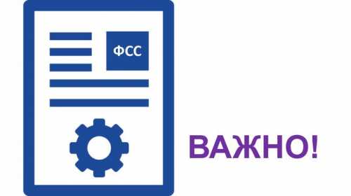 Порядок снятия ИП с учета в ФСС