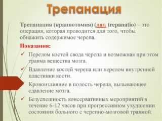Трепанация черепа - показания