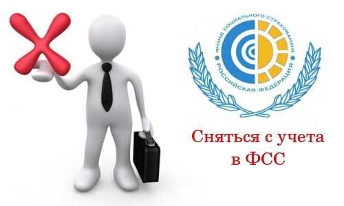 В каких случаях нужно сниматься с учета в ФСС